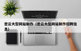 安岳密云大型网站制作（密云大型网站制作招聘信息）
